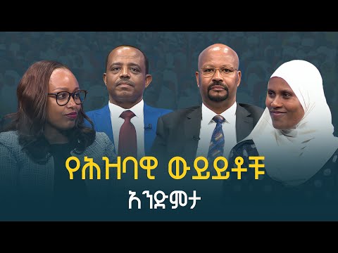 የሕዝባዊ ውይይቶቹ አንድምታ | Public discussion | Ethiopia | Prosperity | ETV | EBC | EBCDOTSTREAM