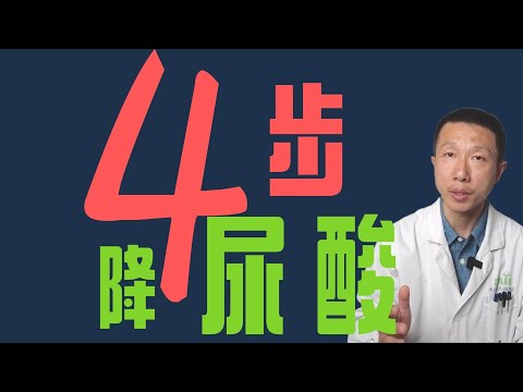 4 Steps to Lower Uric Acid Levels Effectively (Non-Pharmacological Methods for Reducing Uric Acid)