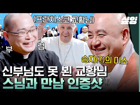 [#어쩌다어른] 신부님도 만나기 힘들다는 교황님과 만난 스님⁉ 10년 후 스케줄까지 짜여있으시다는 교황님을 뵐 수 있었던 사연은?