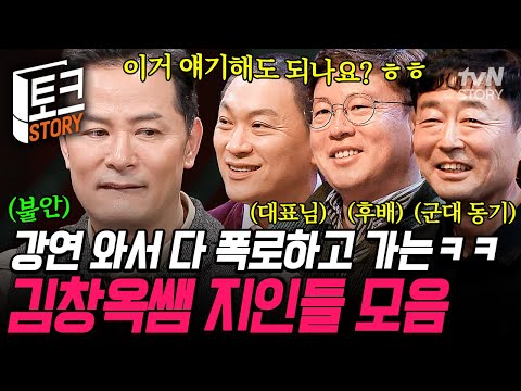 김창옥, 나는 너의 과거를 다 알고 있다ㅋ😏 와이프도 모르는 과거 폭로하러 등장한 김창옥 지인들💥 #김창옥쇼2