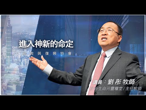 #劉彤牧師 //宣教與復興特會|『進入神新的命定』//台北場實況錄影轉播 | 0819