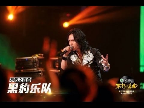 黑豹乐队Black Panther《送别》--不朽之名曲