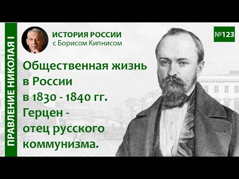 Истоки русского коммунизма. Судьба А.И. Герцена / Борис Кипнис / №123