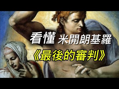 義大利羅馬行2025梵蒂岡🇻🇦篇4)解析米開朗基羅《最後審判》｜拉斐爾掛毯為何被打劫｜西斯汀的幾道門通向何處