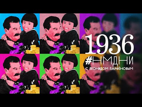 «Враги народа». Глава НКВД Ежов. Олимпиада в Германии. Запрет абортов. Война в Испании / #НМДНИ 1936