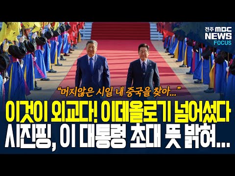 이재명 대통령 외교 방식 제대로 통했다! 경주에서 극진한 대우에 감동한 시진핑, 이데올로기 넘어 이제 이웃의 나라로 실용외교 택했다!