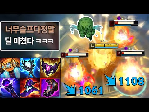 한방에 터트리는 미친 딜뽕 "탑 극딜 아무무 전략" 🤕💧💧💧