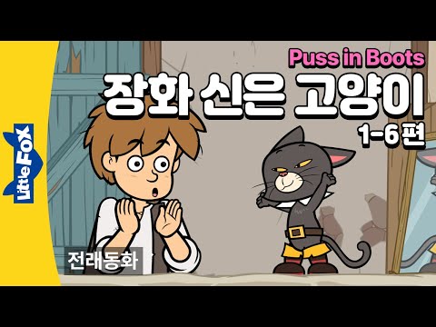 주인을 돕는 꾀 많은 고양이 | 전래동화 | 리틀팍스 3단계 영어동화 | 장화 신은 고양이  1-6편 | Puss in Boots