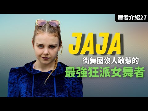 #JAJA｜女生跳不了Krump?|這！就是Krump|舞蹈界沒人敢惹她【那些舞者#27】