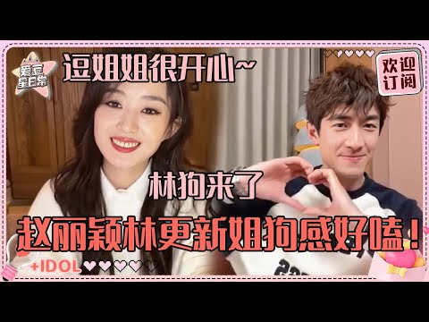 [MultiSub]就说林更新真的被赵丽颖夸爽了吧！狗感太重了新哥 好爱宠着丽颖哇！| 赵丽颖 |林更新 |与凤行 |星玥 |行颖不璃 |爱豆星日常