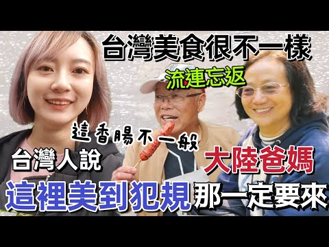 大陸爸媽說：聽說這裡美到犯規 那一定要來！爸媽在這裡流連忘返 爸爸山豬香腸 贊不絕口！原住民超熱情 一直幫爸爸倒喝小米酒～台灣的老街很有特色了吧【圓臉麥麥】