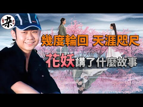 《花妖》講的是愛情故事，還是《羅剎海市》的下篇？逐字解析歌曲《花妖》給你答案