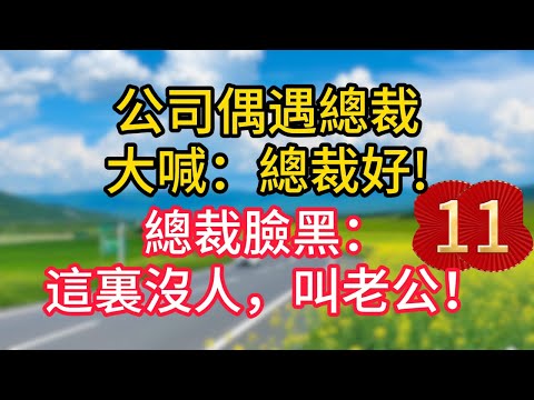 第十一集：公司偶遇總裁，大喊：總裁好!總裁臉黑：這裏沒人，叫老公！#故事#言情小說#一口氣看完#爽文