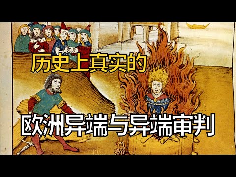 在历史上生活在欧洲真的一言不合就会被烧？近代欧洲真实的异端审判究竟是怎样的？【奶酪与蛆虫】