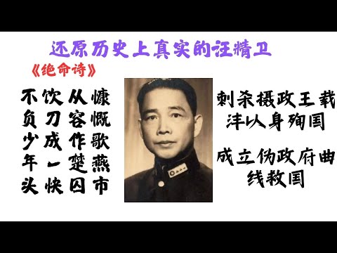 老王来了：还原历史上真实的汪精卫//对国家舍身取义//对兄弟两肋插刀//对女人有情有义//这样的人当汉奸逻辑上说不通啊！历史真相听老王慢慢道来。