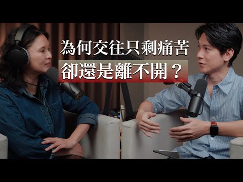 EP50 明明很痛苦為何離不開？4個讓你「分不了手」的心理陷阱，看懂了就能優雅轉身！Feat. Moy