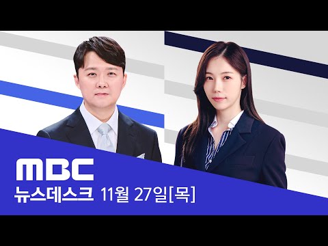 尹 부부 동시다발 검찰 압박‥"한 몸처럼 움직여" - [풀영상] MBC 뉴스데스크 2025년 11월 27일
