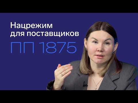 Разбор ПП 1875: новые правила нацрежима по 44-ФЗ и 223-ФЗ
