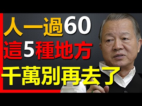 人只要過了60歲，這5種地方就別再去了！ #國學智慧 #因果 #人生感悟 #易经 #國學 #禅意生活 #人生感悟 #命理 #正能量