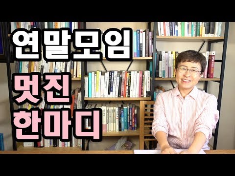 연말모임, 송년회에서 재미있게 말잘하는법 [발표불안 극복, 소감 한마디 꿀팁]