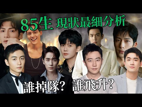 85生現狀最細分析，誰掉隊了，誰又飛升了？｜朱一龍｜黃軒｜陳曉｜林更新｜張若昀｜井柏然｜陳偉霆｜任嘉倫｜羅雲熙｜竇驍｜張雲龍