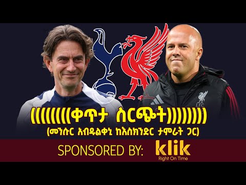 ቀጥታ ስርጭት.... Tottenham Hotspur v Liverpool (መንሱር አብዱልቀኒ ከእስክንድር ታምራት ጋር)