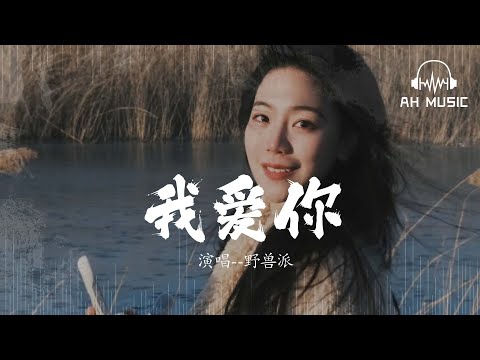 我愛你 - 野獸派『我愛你， 我如此的愛你』【動態歌詞MV】