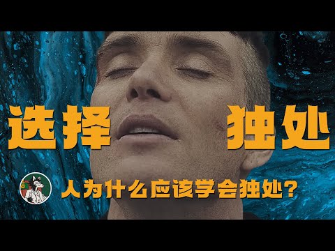 为什么人应该学会独处？ #独立思考 #叔本华 #独处 #孤独