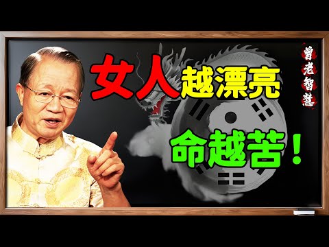 曾仕強教授：女人越漂亮命越苦，一生要過5個關卡，有人一輩子都過不去！#曾仕強 #曾仕強教授 #國學 #國學智慧 #易經