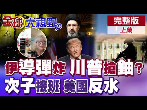 美軍又死 伊朗導彈炸航母! 川普派地面部隊 搶奪濃縮鈾? 哈米尼次子穆傑塔巴接班 美國護士求中國出兵? 自家人反水【全球大視野】完整版上集 @全球大視野Global_Vision