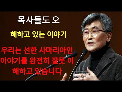 이재철 | 우리는 '선한 사마리아인' 이야기를 완전히 잘못 이해하고 있습니다 ¦ 이재철 목사 핵심설교