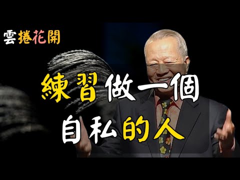 練習做一個自私的人！在AI與金錢之間，高人選擇了自私一點！不要操心任何人，哪怕是你至親的人！ #心河渡口