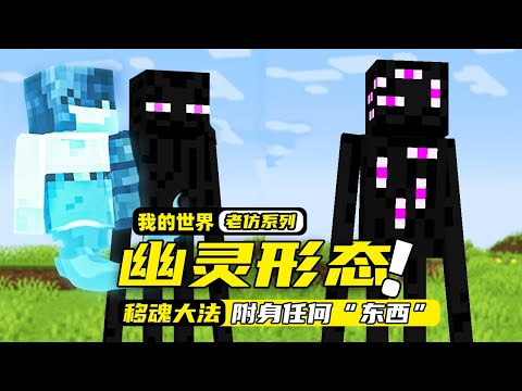 我的世界：玩家成为了鬼魂，居然能附身在任何生物或者方块上面！