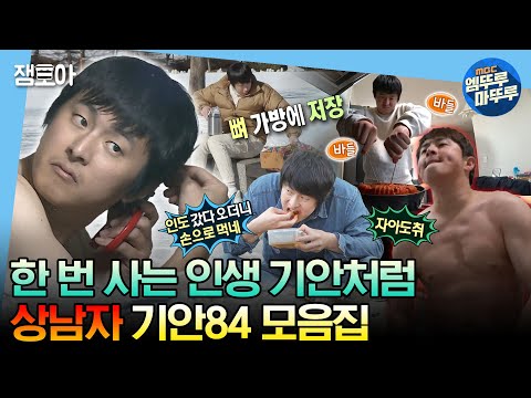 [#나혼자산다] 느슨한 예능계에 긴장감을 주는 독보적인 기안84 모음집📂ㅣ#기안84 MBC230623방송
