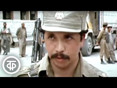 Трудная дорога в завтра. Документальный фильм о сложной ситуации в Афганистане (1985)