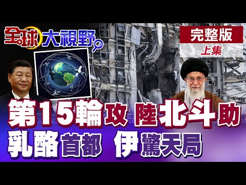 伊朗"泥石導彈"狂轟以色列 中國"北斗"系統加持 特拉維夫千瘡百孔 納坦雅胡末日降臨! 中東震撼戰報 美無力干預 選擇置身事外?|【全球大視野】完整版上集 ‪@全球大視野Global_Vision