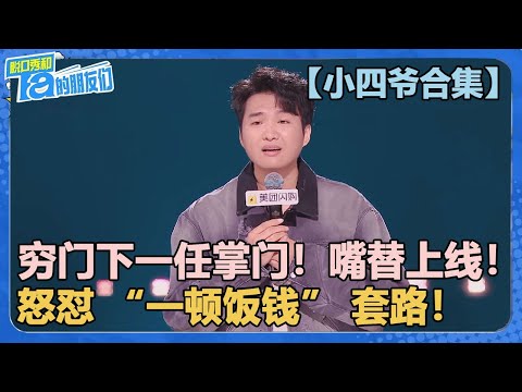【小四爷合集】穷门下一任掌门！怒怼 “一顿饭钱” 套路！全程爆梗笑到停不下来！【脱口秀和Ta的朋友们 第2季】