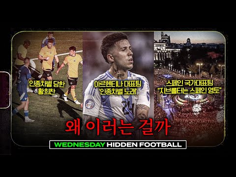 인종차별 당한 황희찬, 아르헨티나 대표팀의 인종 차별, 스페인 대표팀의 지브롤터 영토 발언... 왜 이러는 걸까ㅣ히든풋볼ㅣ수요일