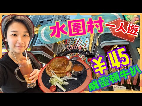 深圳一日遊 快閃一人遊 福田口岸行去水圍 威靈頓牛扒｜ 上足影院足道 按摩 1368文化街區 太豪七燒雞👍 水圍一天遊 2023深圳好去處【星星帶團】