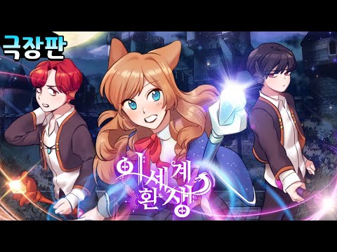 교통사고로 사망했는데, 이후 정신을 차려 보니 마법세계로 전생 했다! [이세계환생 극장판 1~6편 까지 모음집!] (잉여맨 상황극)