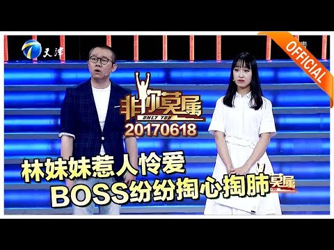 《非你莫属》20170618：林妹妹惹人怜爱 BOSS纷纷掏心掏肺