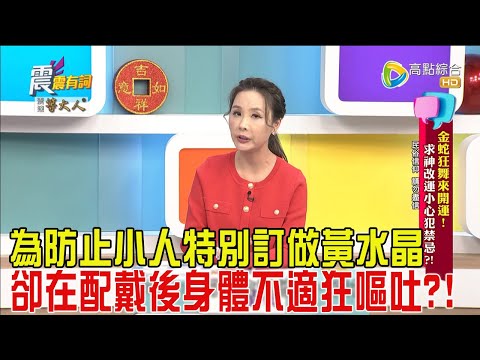 震震有詞-金蛇狂舞來開運！求神改運小心犯禁忌？！-2025/1/29完整版