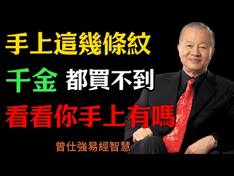 曾仕強：手上這幾條紋，千金都買不到，看看你手上有嗎？#人生智慧 #命理 #哲學 #曾仕強 #易經 #正能量#易經觀點