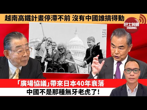 (附字幕) 盧永雄「巴士的點評」越南高鐵計畫停滯不前，沒有中國誰搞得動。｢廣場協議｣帶來日本40年衰落，中國不是那種無牙老虎了！ 10月6日