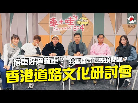 510適合揸的士？揸車好過搭車？｜1月《拍住先》：車+哇 EP4：香港道路文化研討會