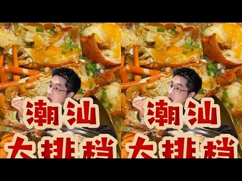 凭实力说话的潮汕大排档你们不得不试！ #青年创作者成长计划  #宝藏发掘官 #抖音美食推荐官 #潮汕菜 #广州美食