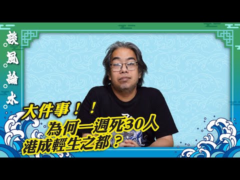 【談風論水】（194）豪師傅：香港一星期死30個人，發生什麼事？經濟差無工返？解釋什麼是黑令旗？
