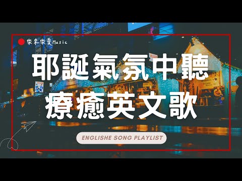 【2025好聽的英文歌】耶誕氛圍中聽療癒英文歌｜福岡耶誕市集BGM｜舒服旋律 × 無廣告音樂｜chill mix/study/work ｜ #music #playlist｜讀書音樂｜工作音樂