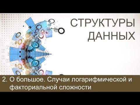 #2. О большое (Big O). Случаи логарифмической и факториальной сложности | Структуры данных