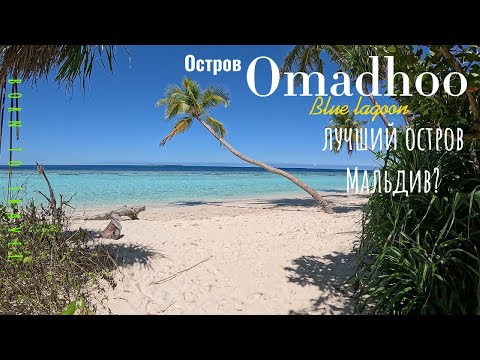 Omadhoo-Бюджетные Мальдивы. Дешевле чем Анапа и Абхазия! Остров Омаду. Честный отзыв, без сценария!